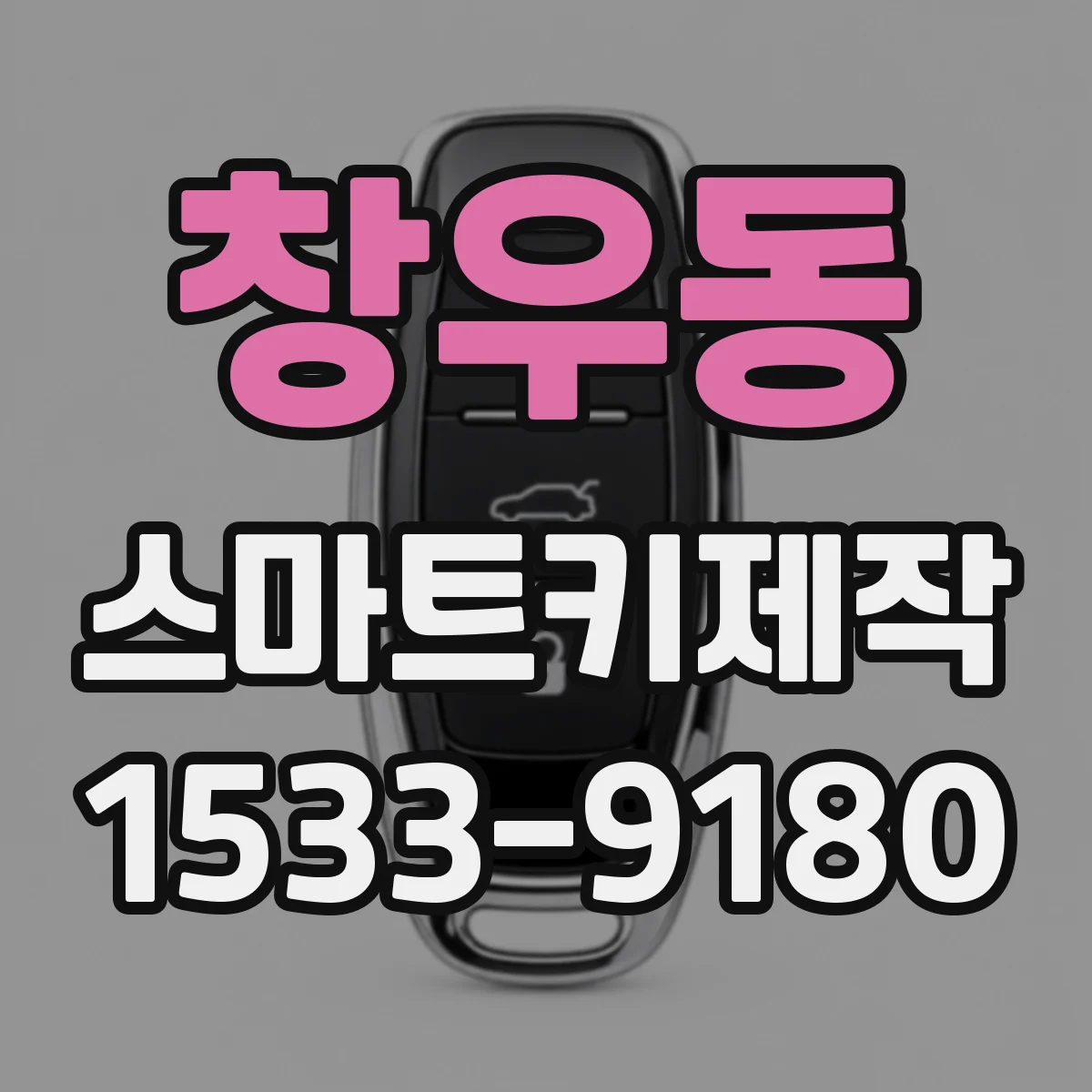 창우동 스마트키제작