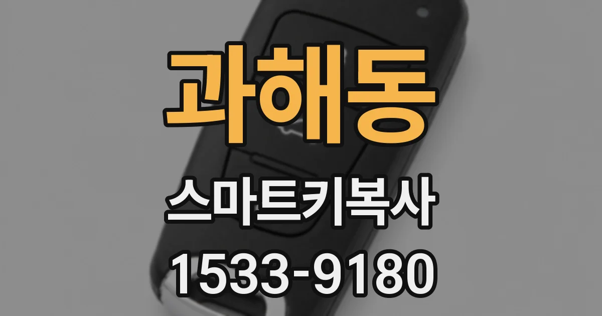 과해동 스마트키복사