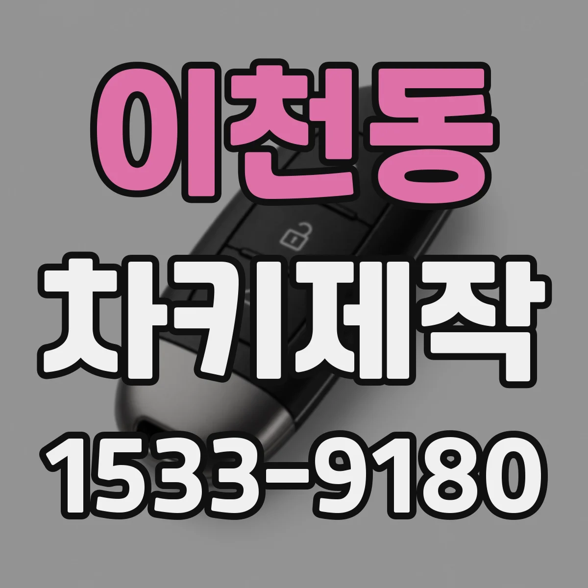 이천동 차키제작