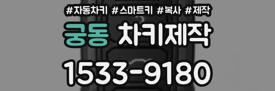 궁동 차키제작