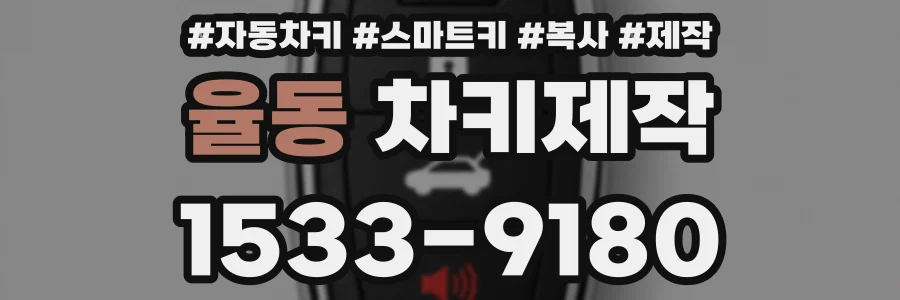 율동 차키제작