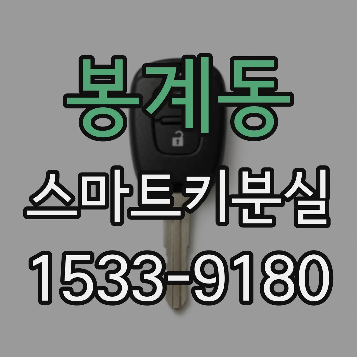 봉계동 스마트키분실