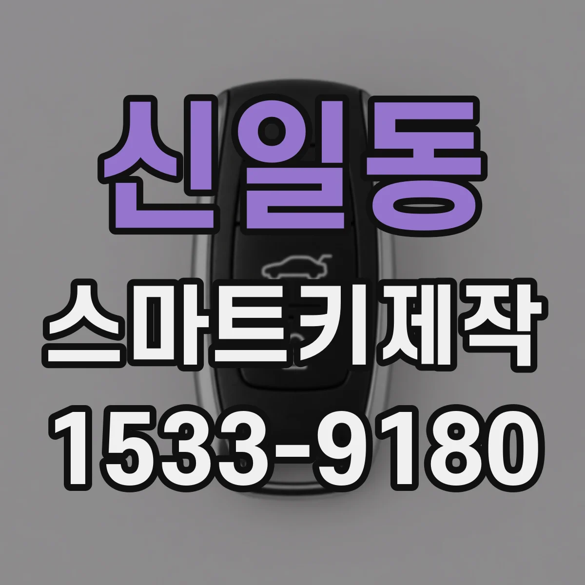 신일동 스마트키제작