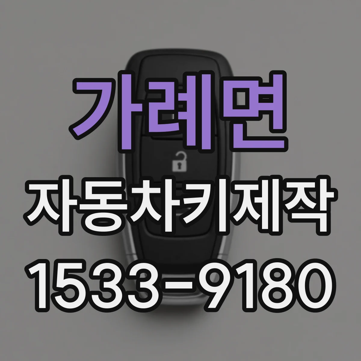가례면 자동차키제작