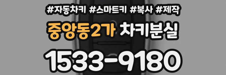 중앙동2가 차키분실