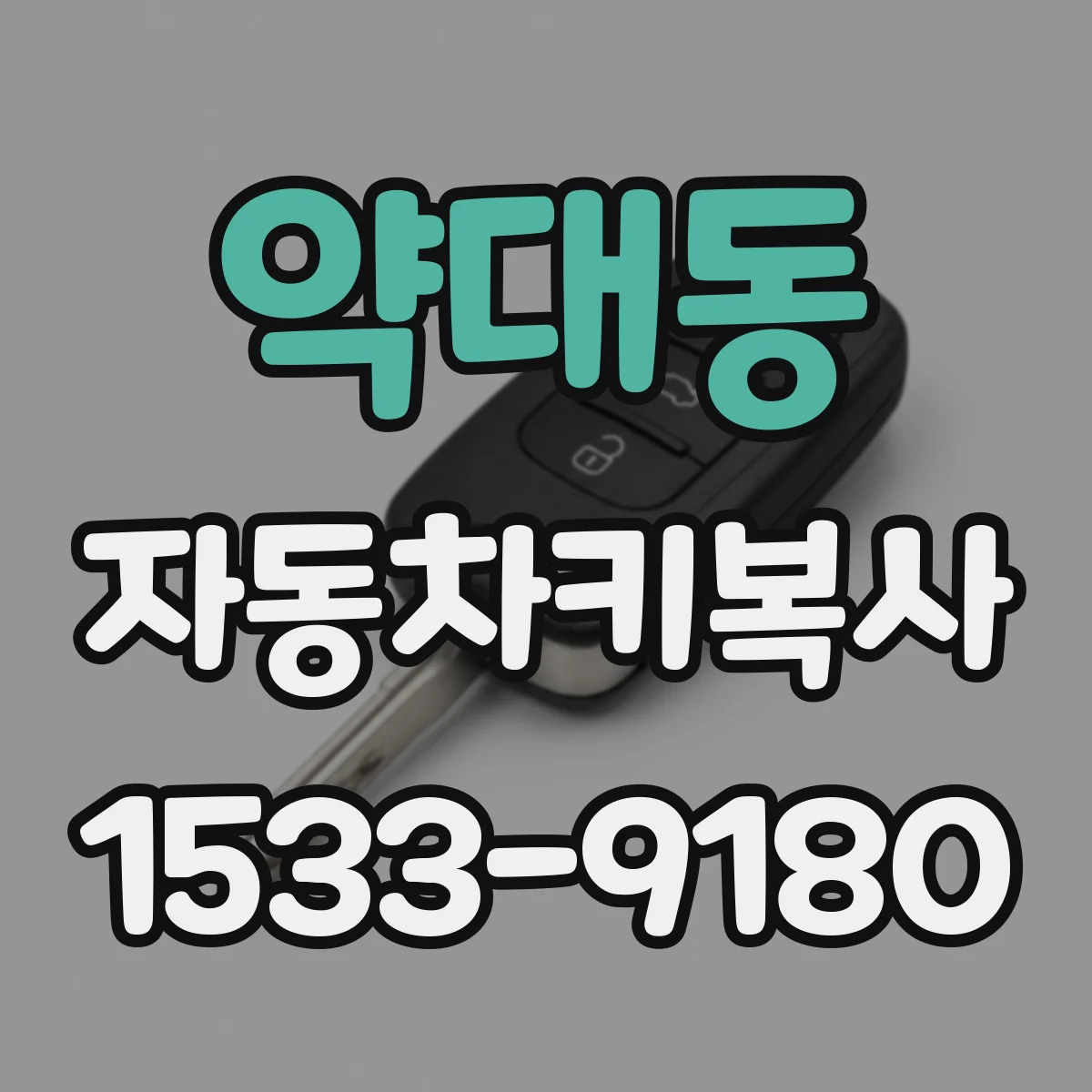 약대동 자동차키복사