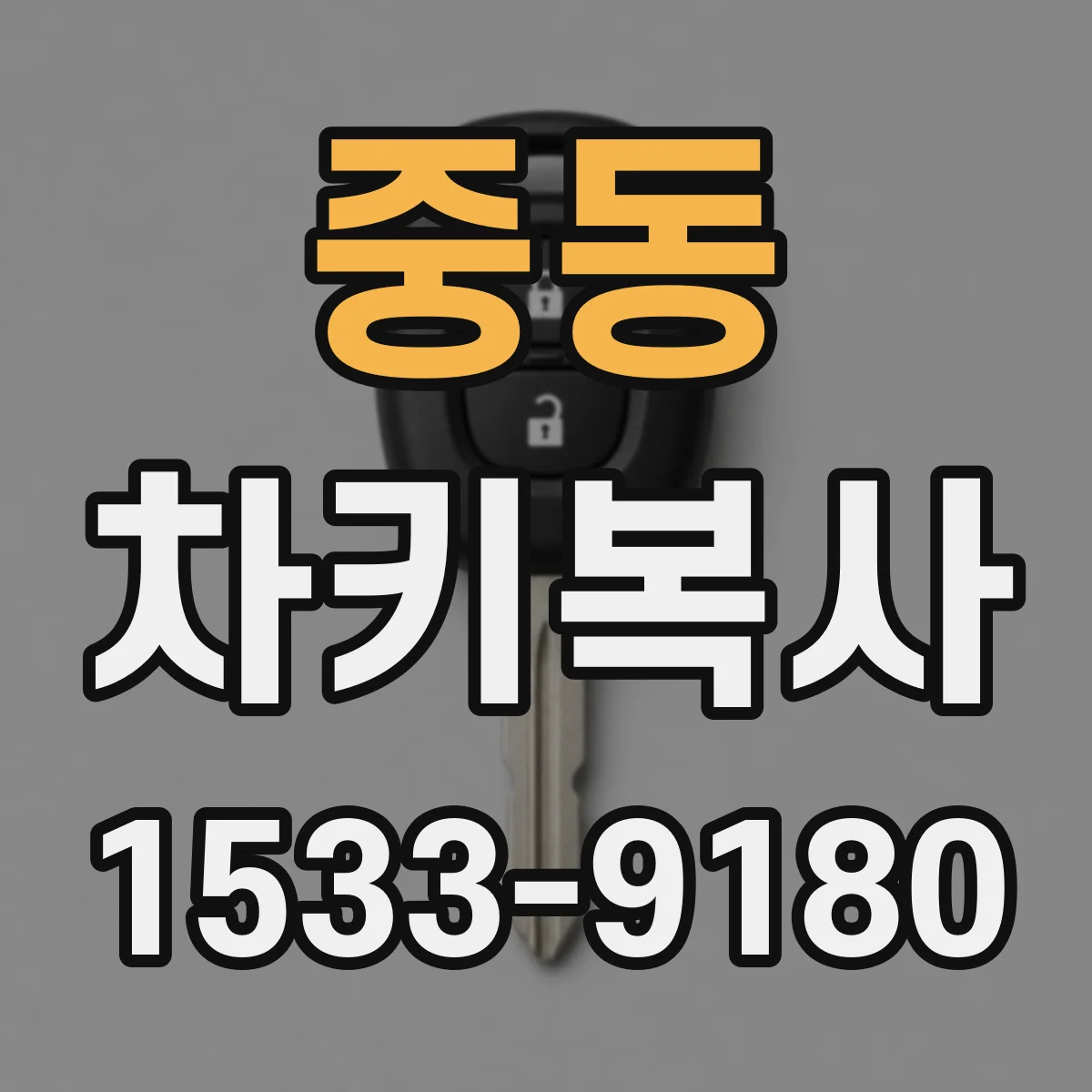 중동 차키복사