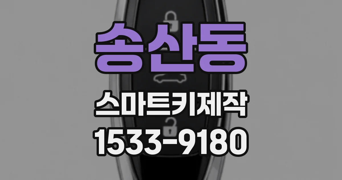 송산동 스마트키제작