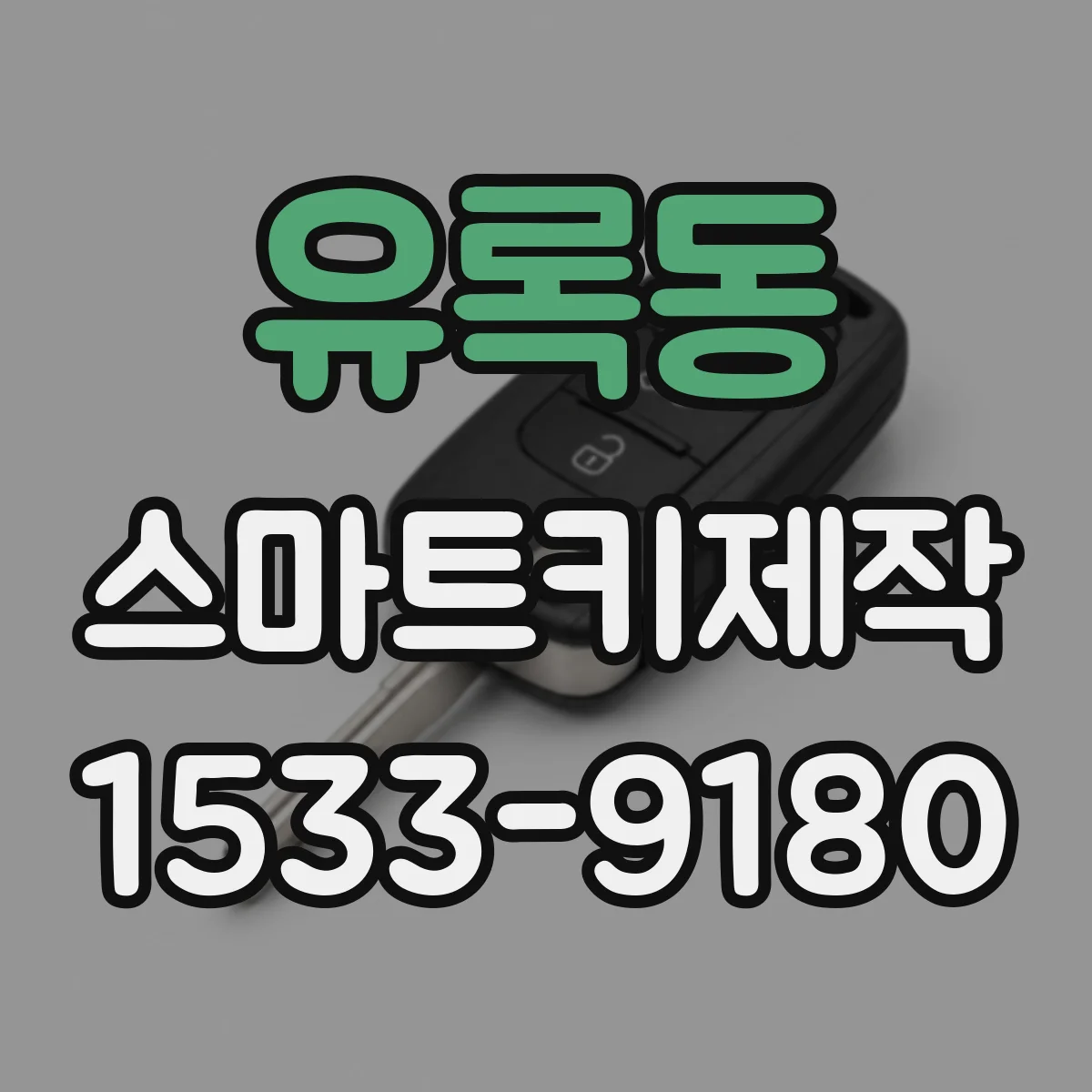 유록동 스마트키제작