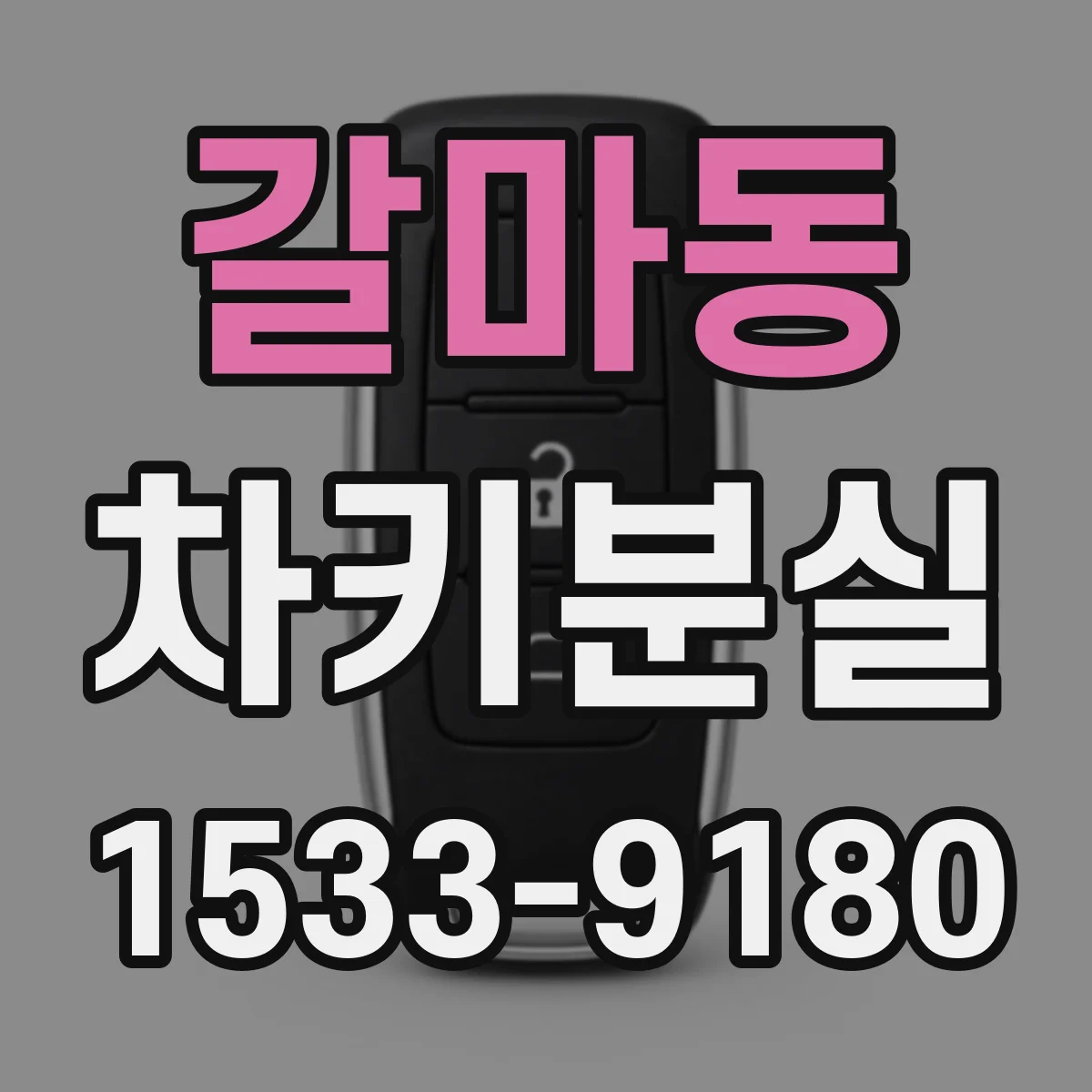 갈마동 차키분실