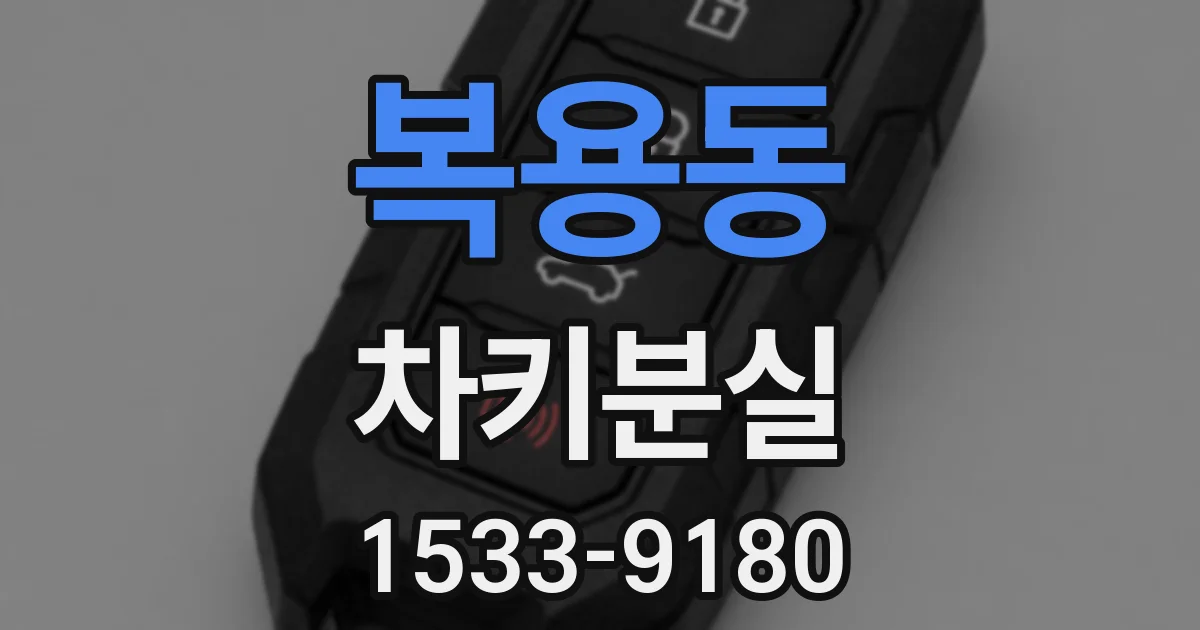 복용동 차키분실