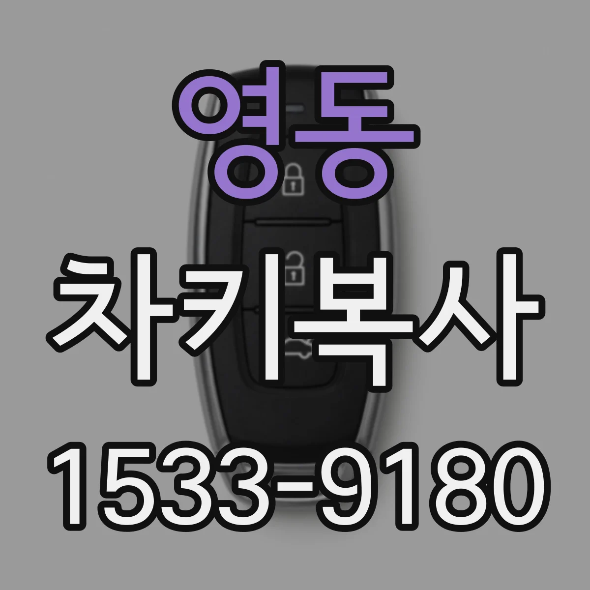영동 차키복사