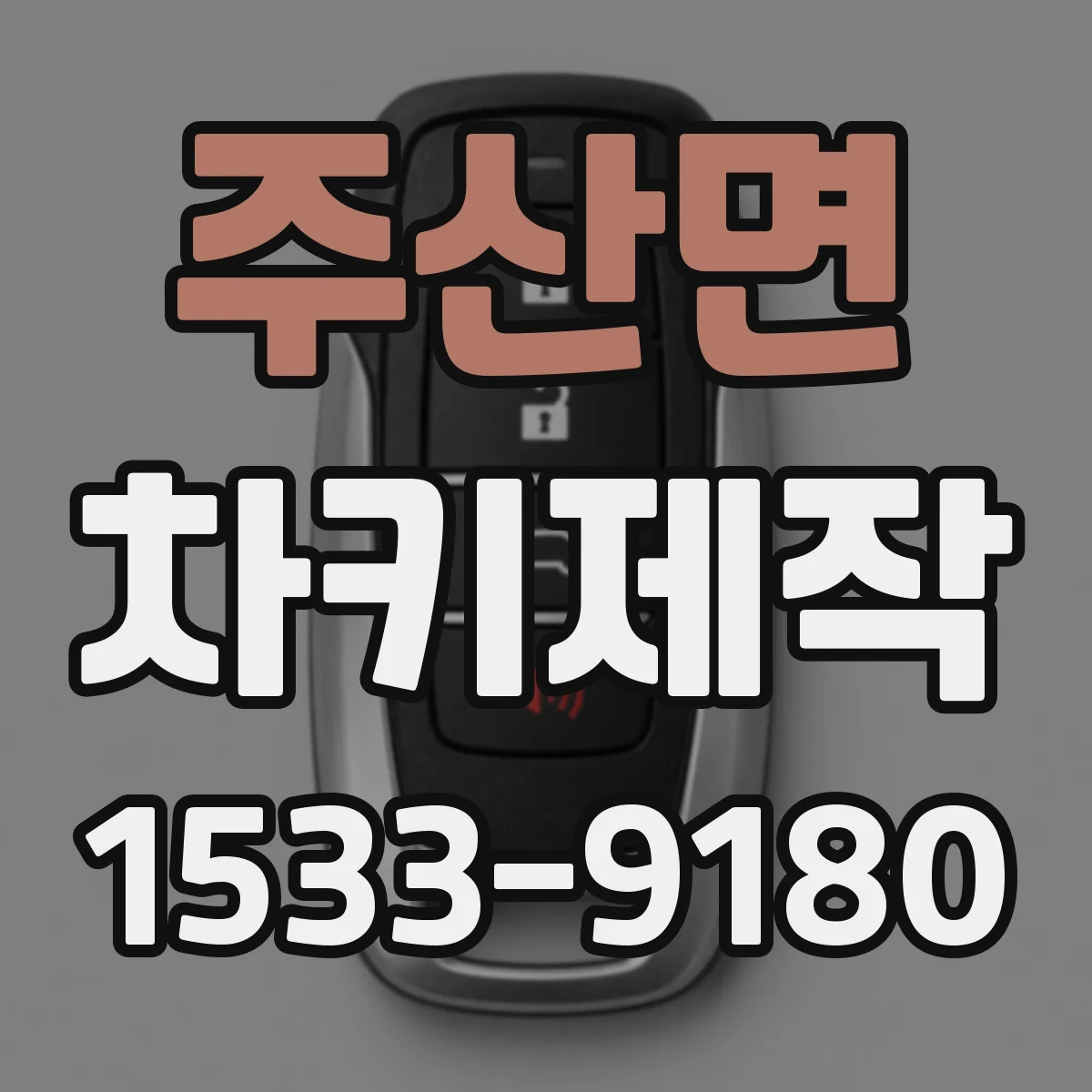 주산면 차키제작