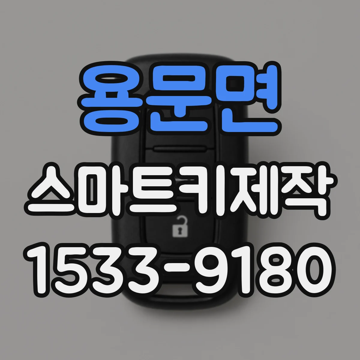용문면 스마트키제작