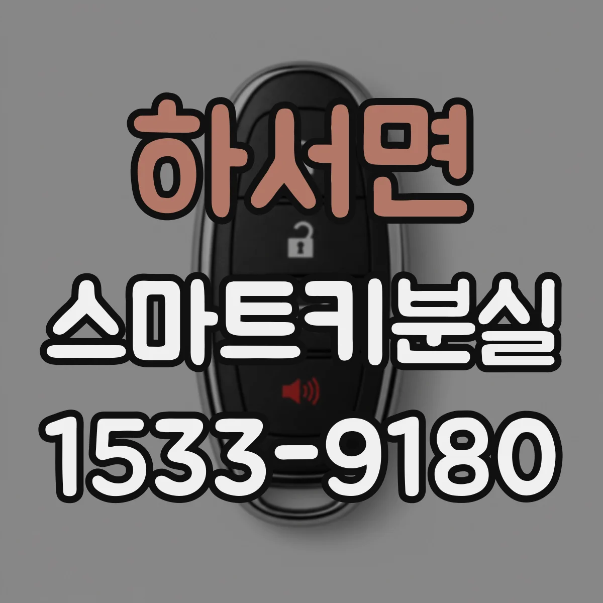 하서면 스마트키분실