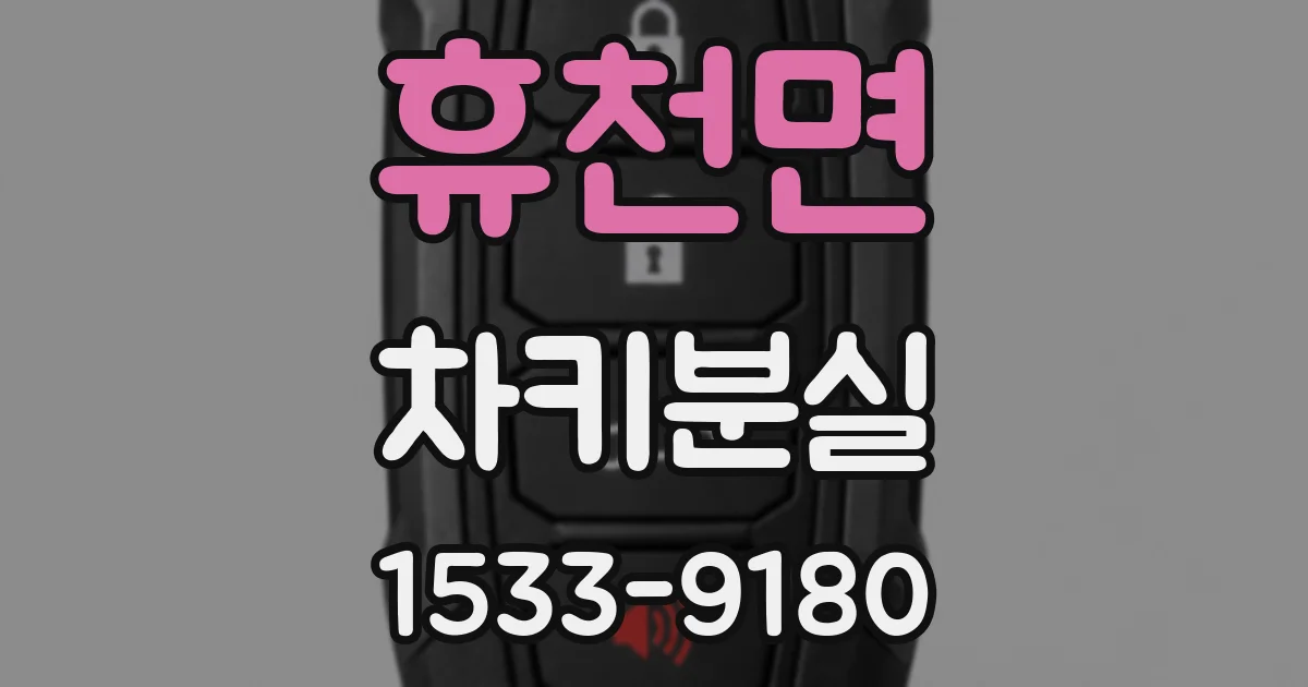 휴천면 차키분실