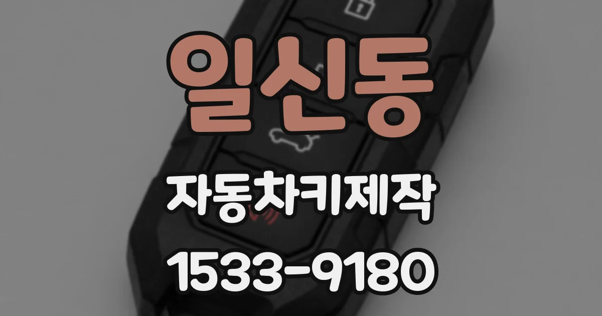 일신동 자동차키제작