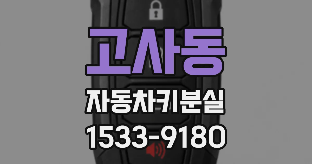 고사동 자동차키분실