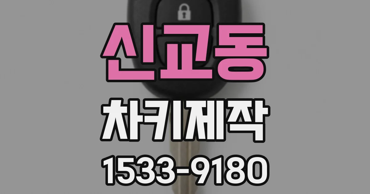 신교동 차키제작