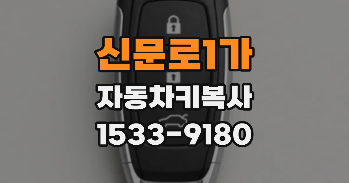 신문로1가 자동차키복사