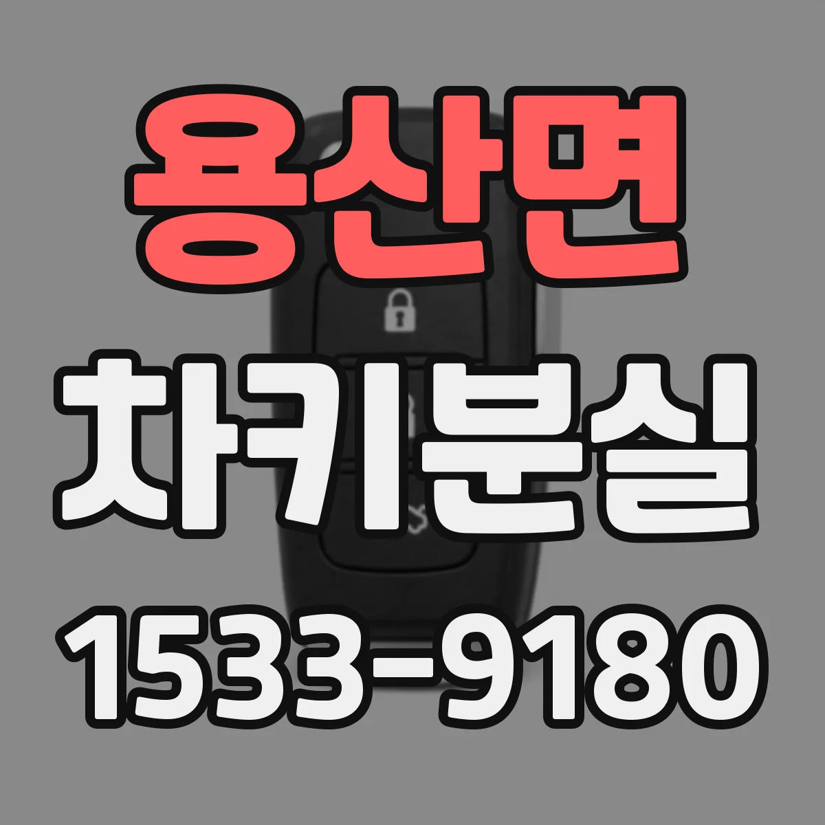 용산면 차키분실