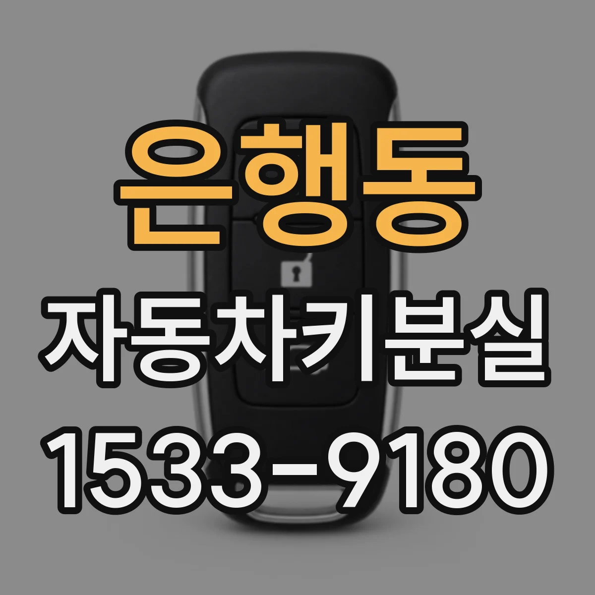 은행동 자동차키분실