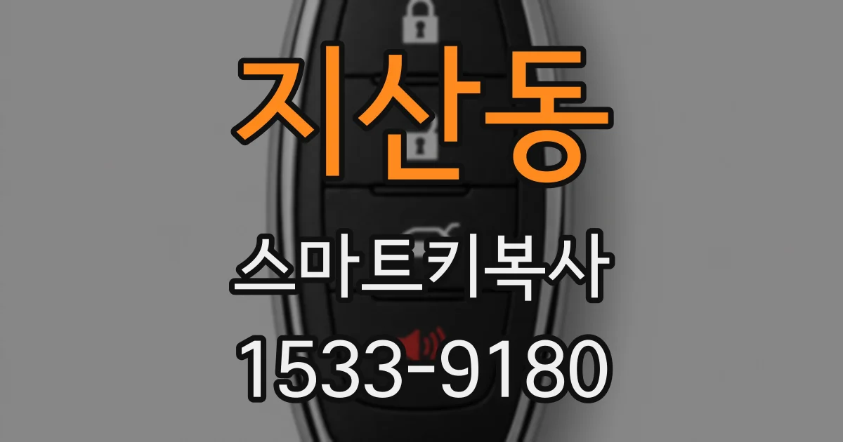 지산동 스마트키복사