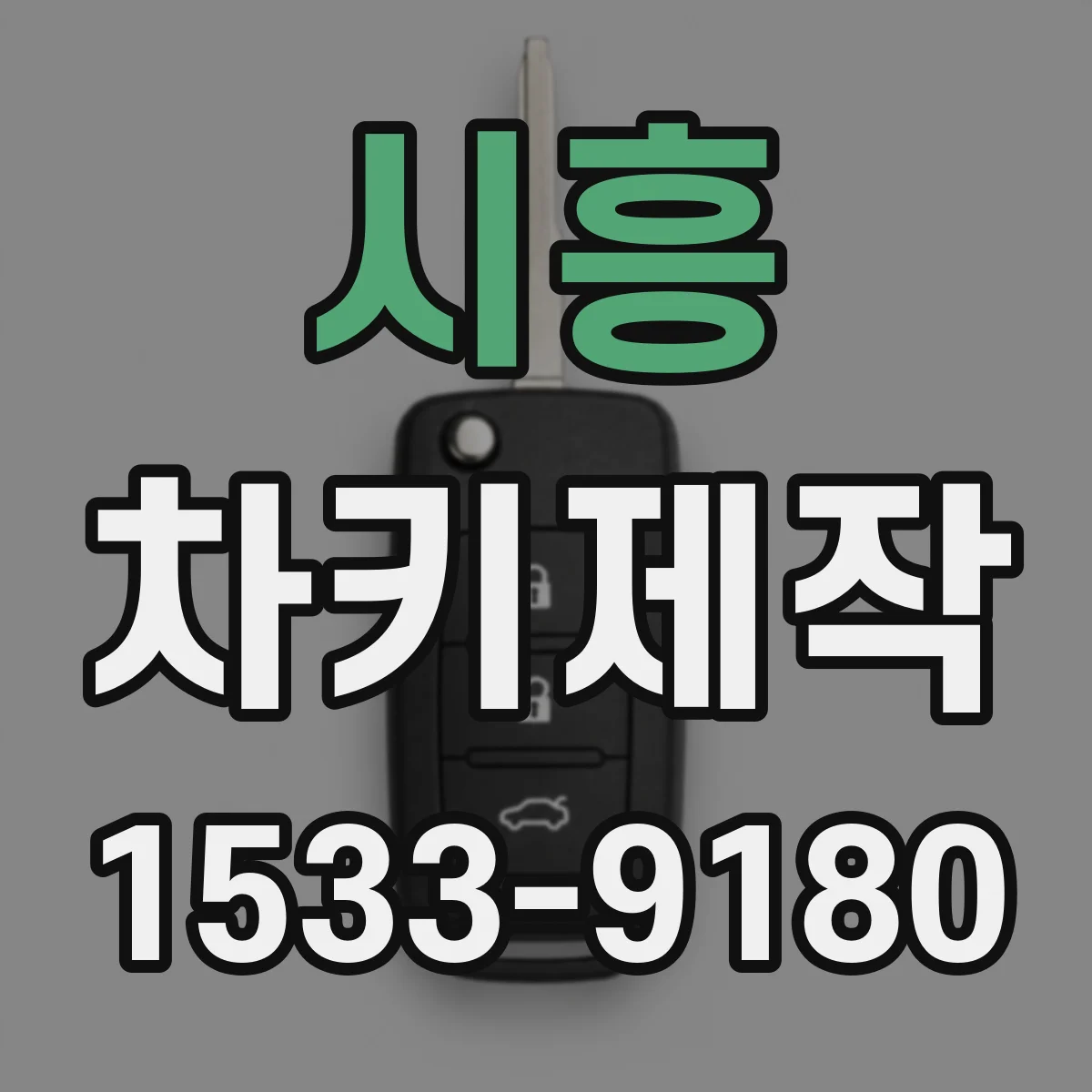 시흥 차키제작