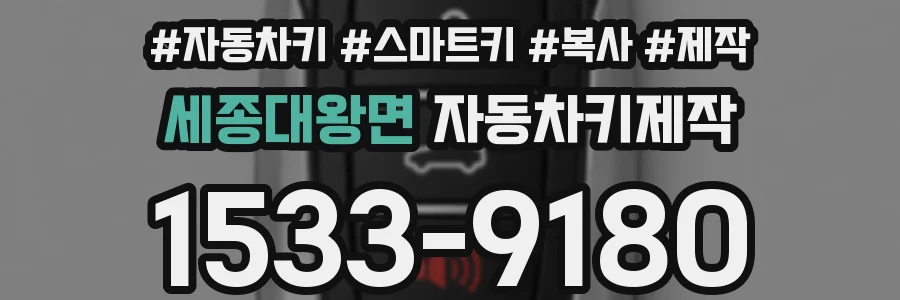 세종대왕면 자동차키제작
