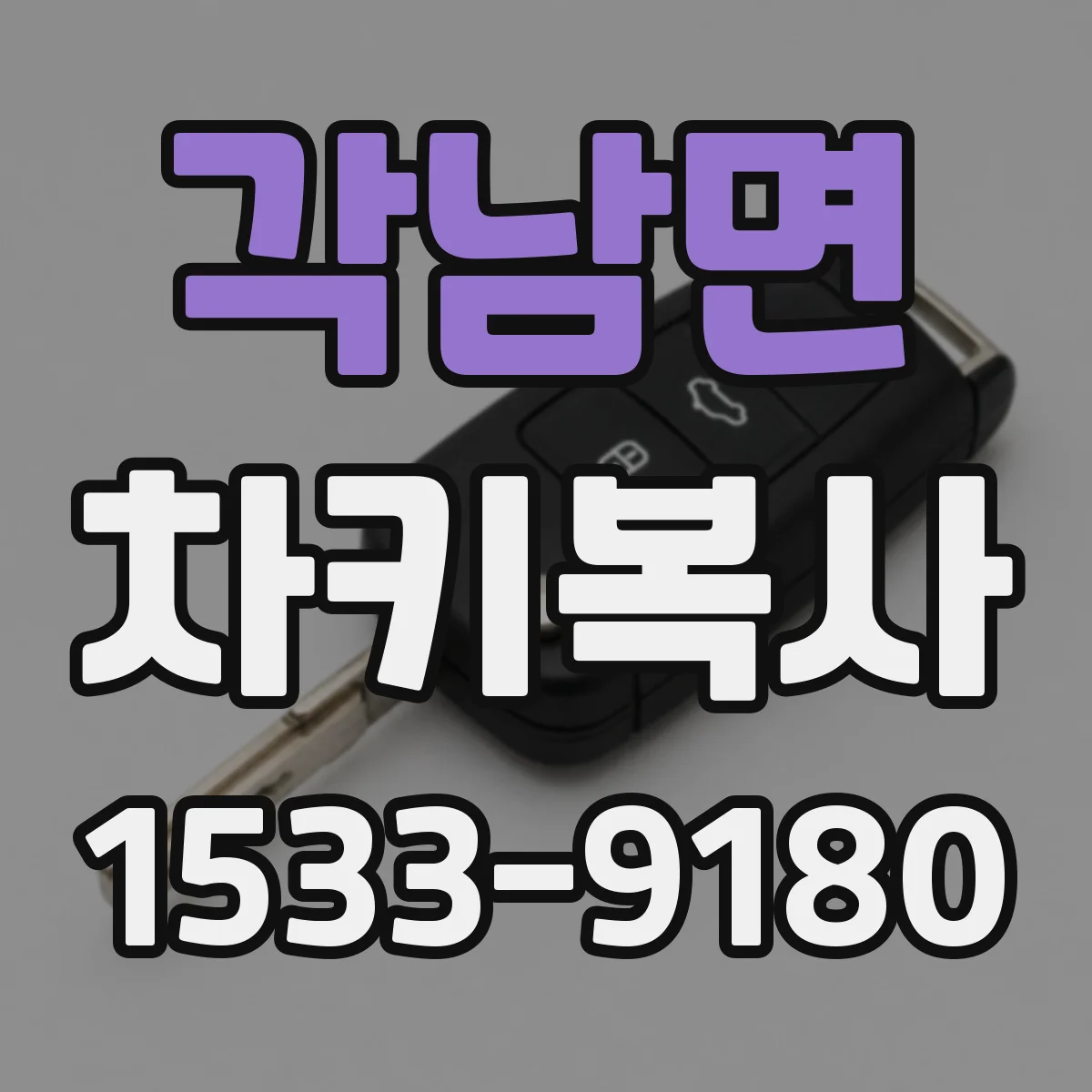 각남면 차키복사