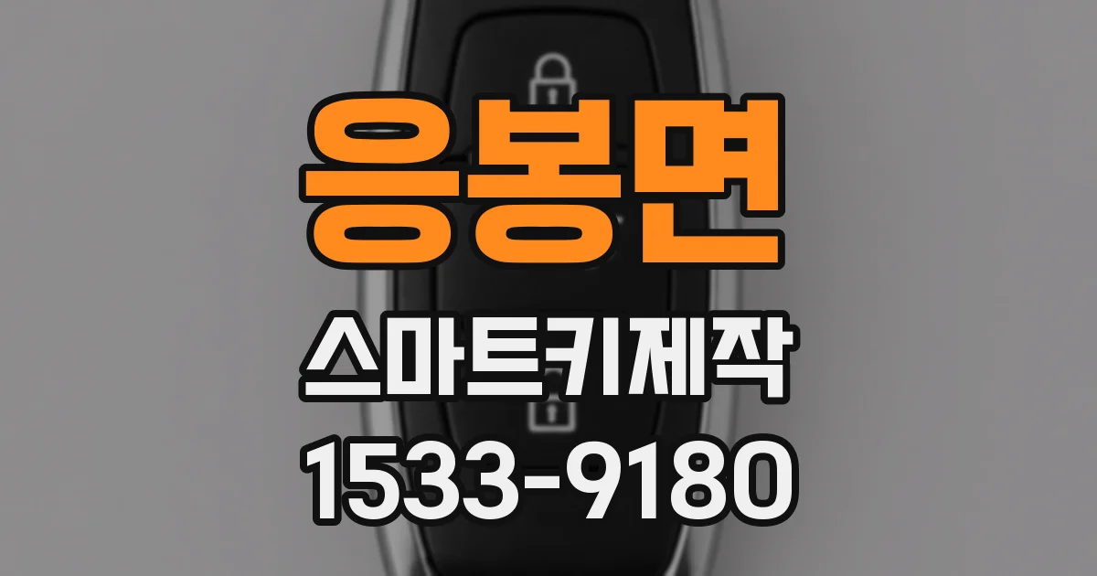 응봉면 스마트키제작
