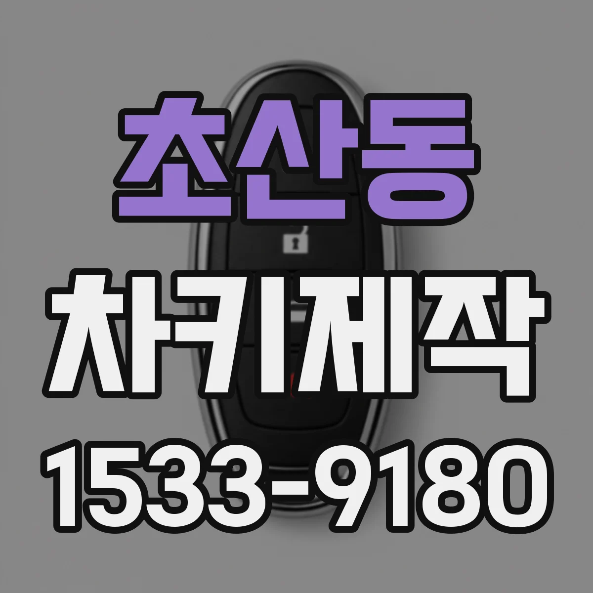 초산동 차키제작