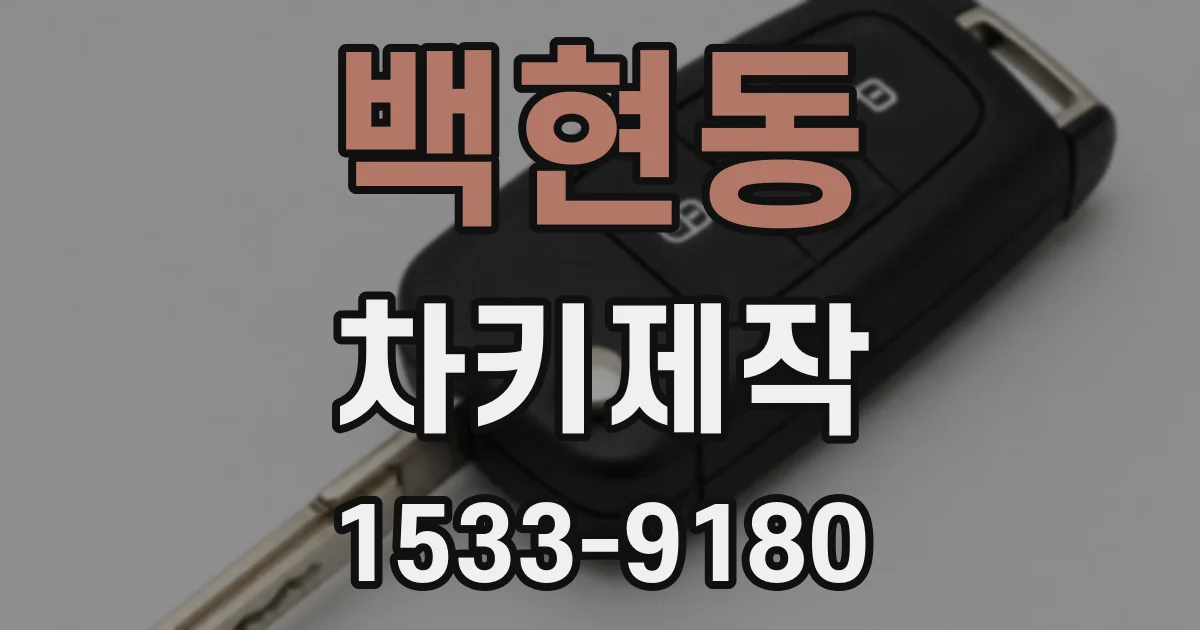 백현동 차키제작