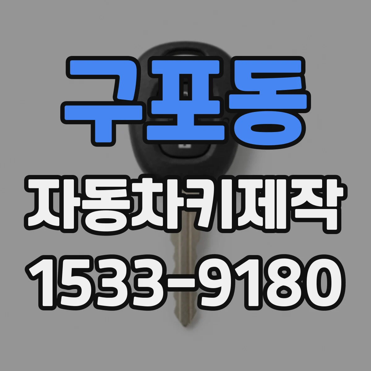 구포동 자동차키제작