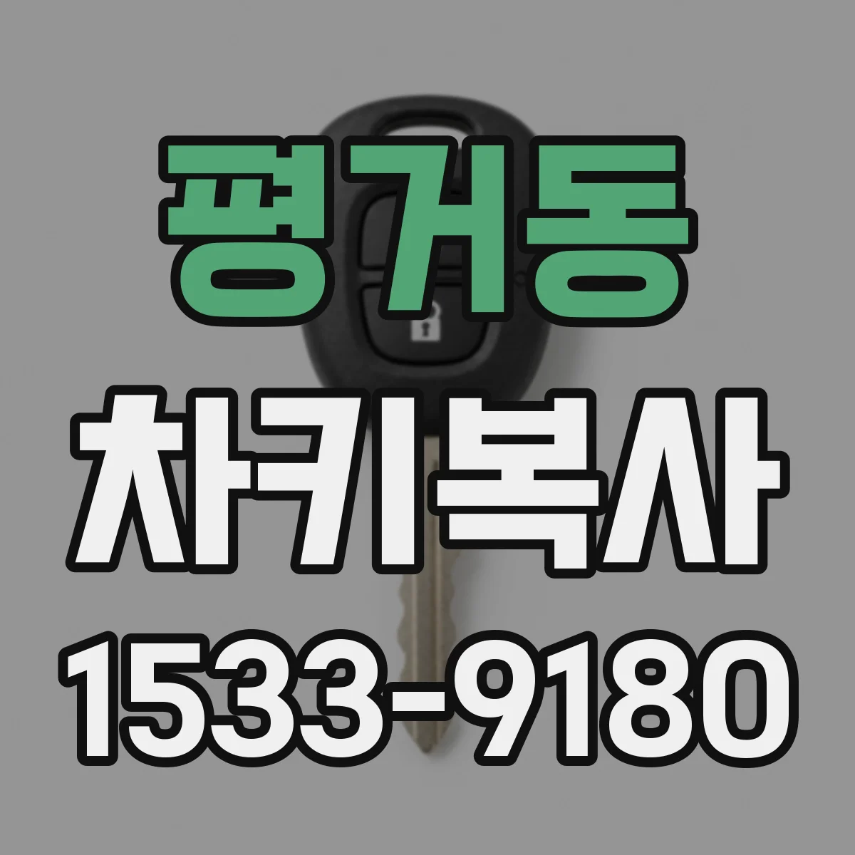 평거동 차키복사