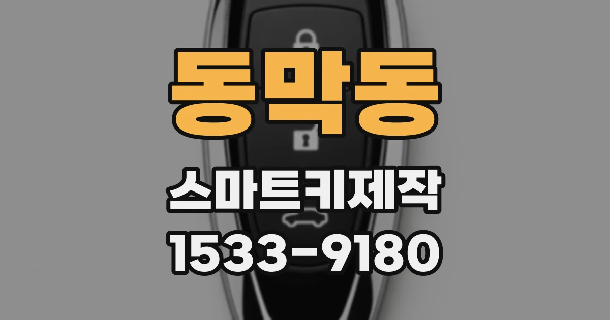 동막동 스마트키제작