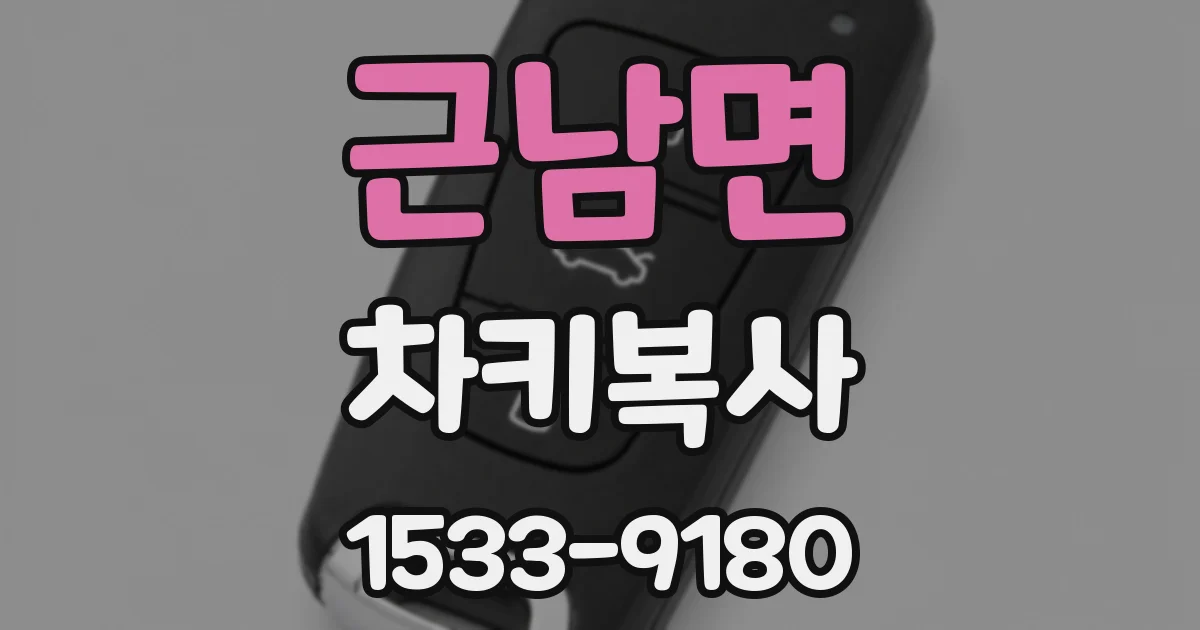 근남면 차키복사