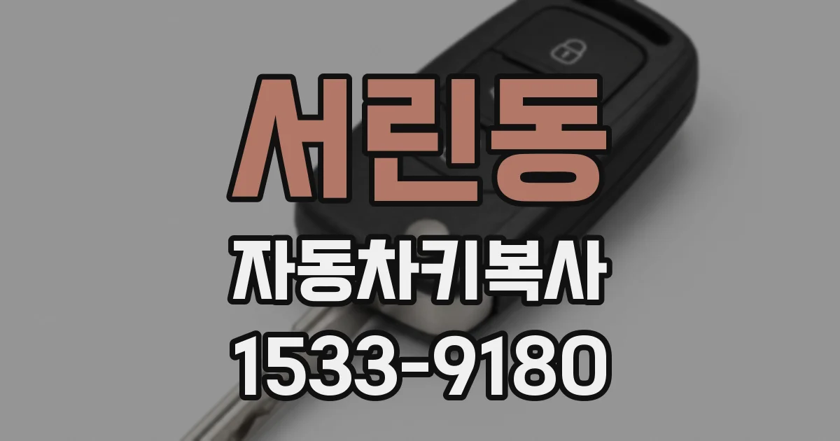 서린동 자동차키복사