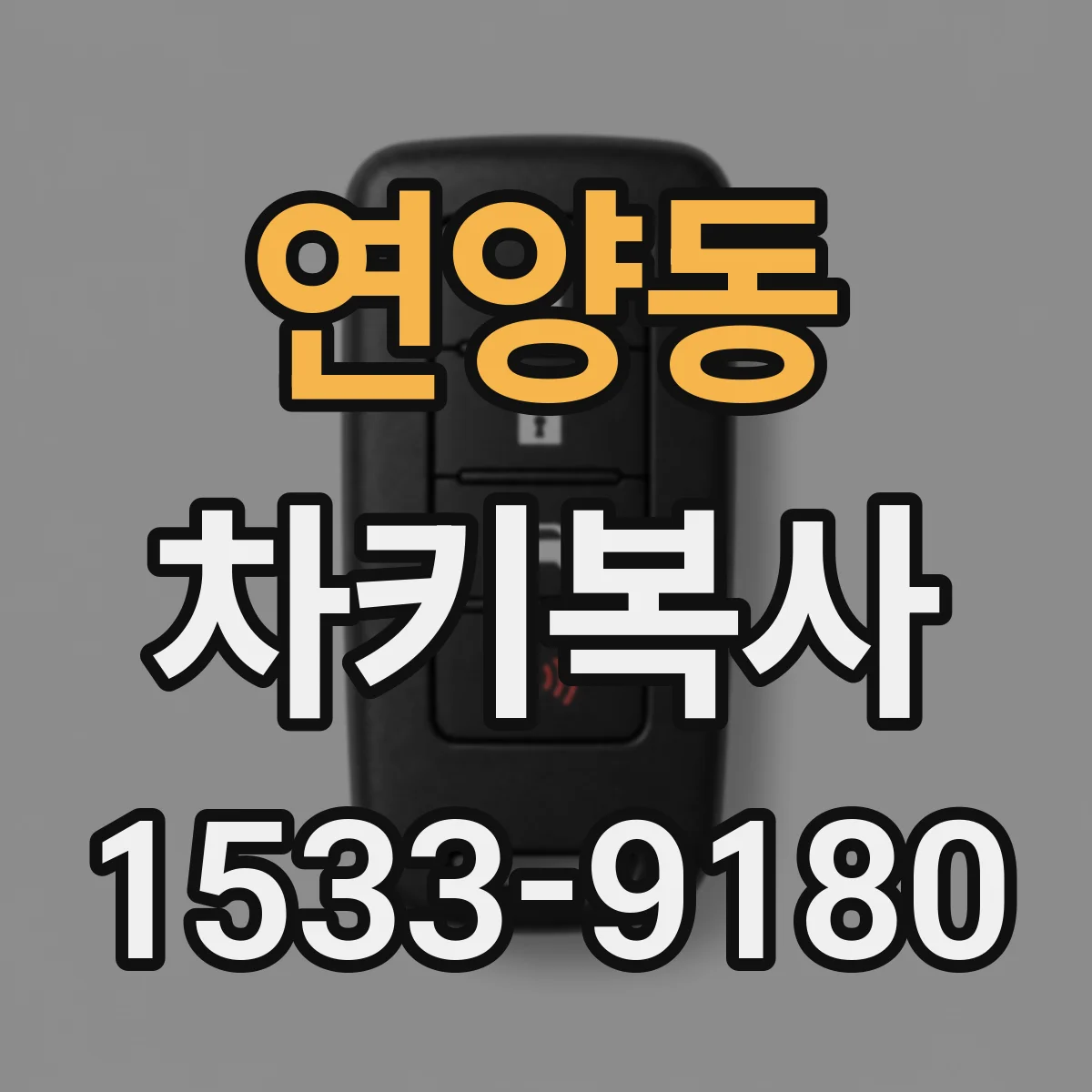 연양동 차키복사