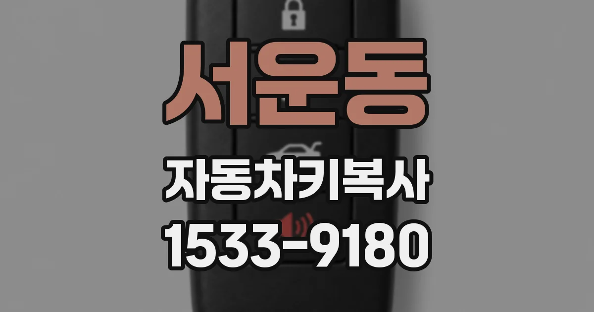 서운동 자동차키복사