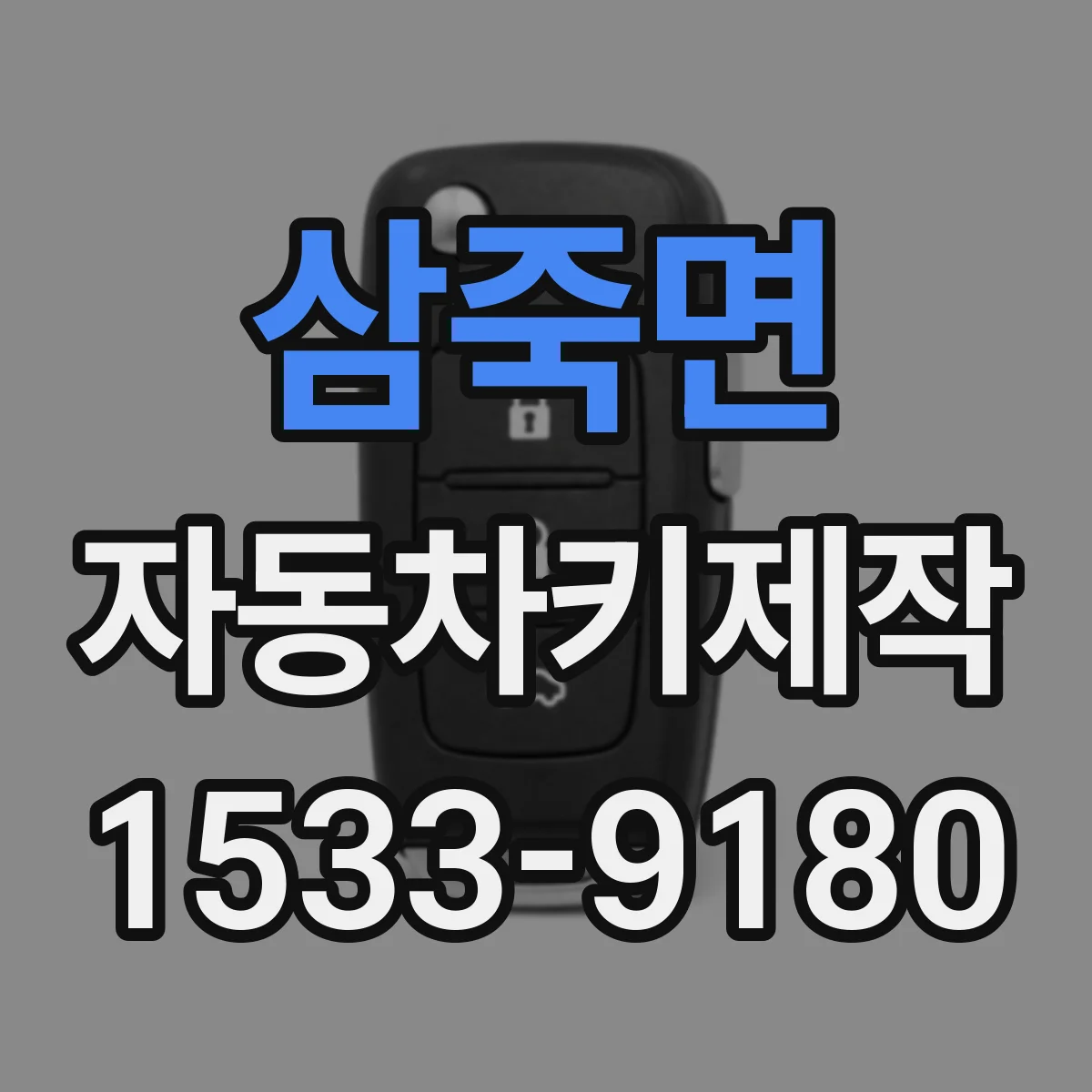 삼죽면 자동차키제작