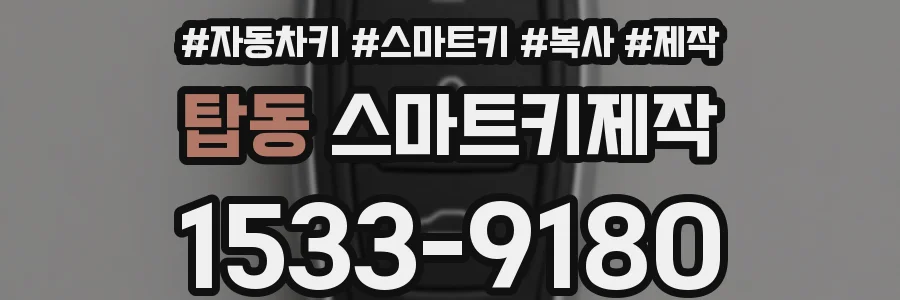 탑동 스마트키제작