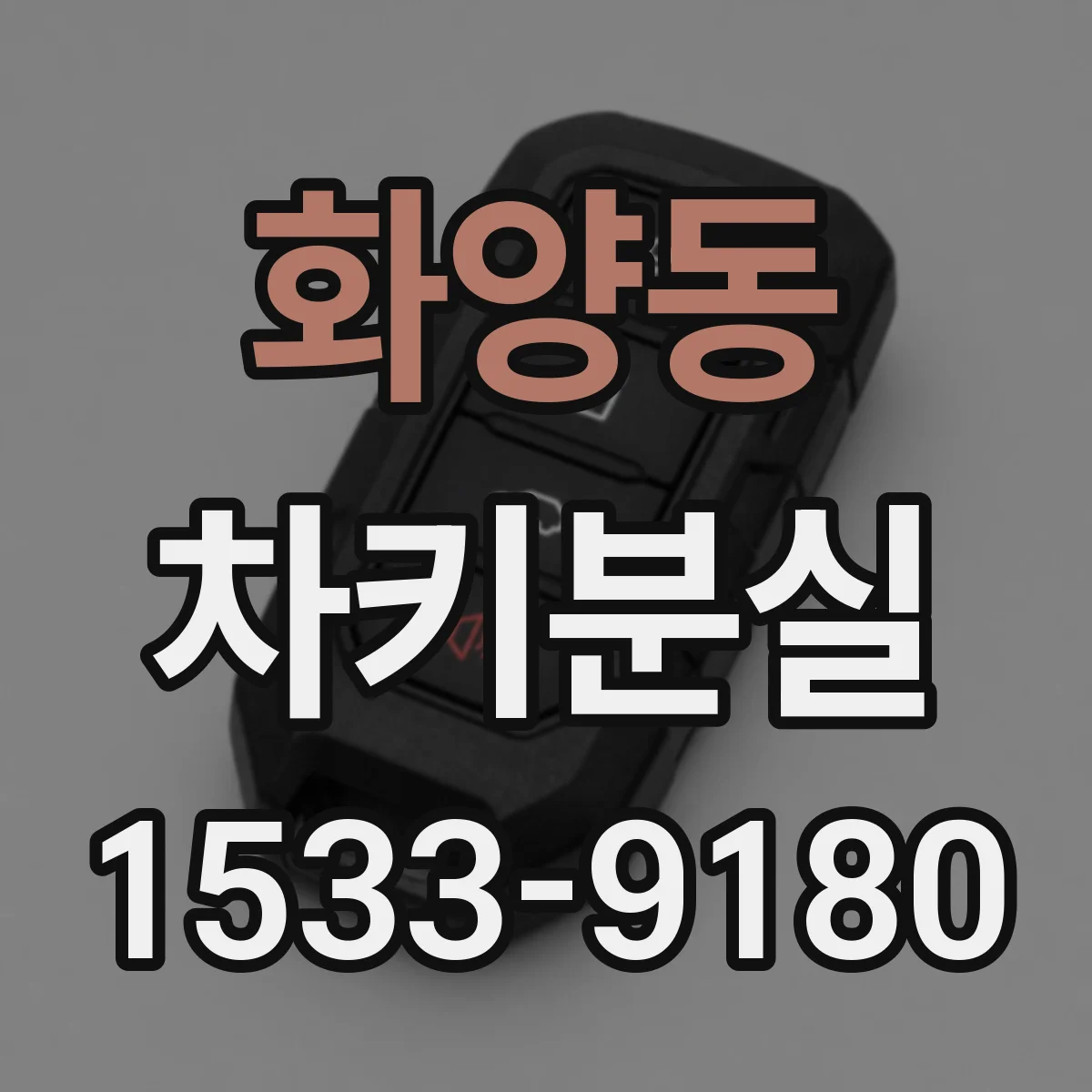 화양동 차키분실