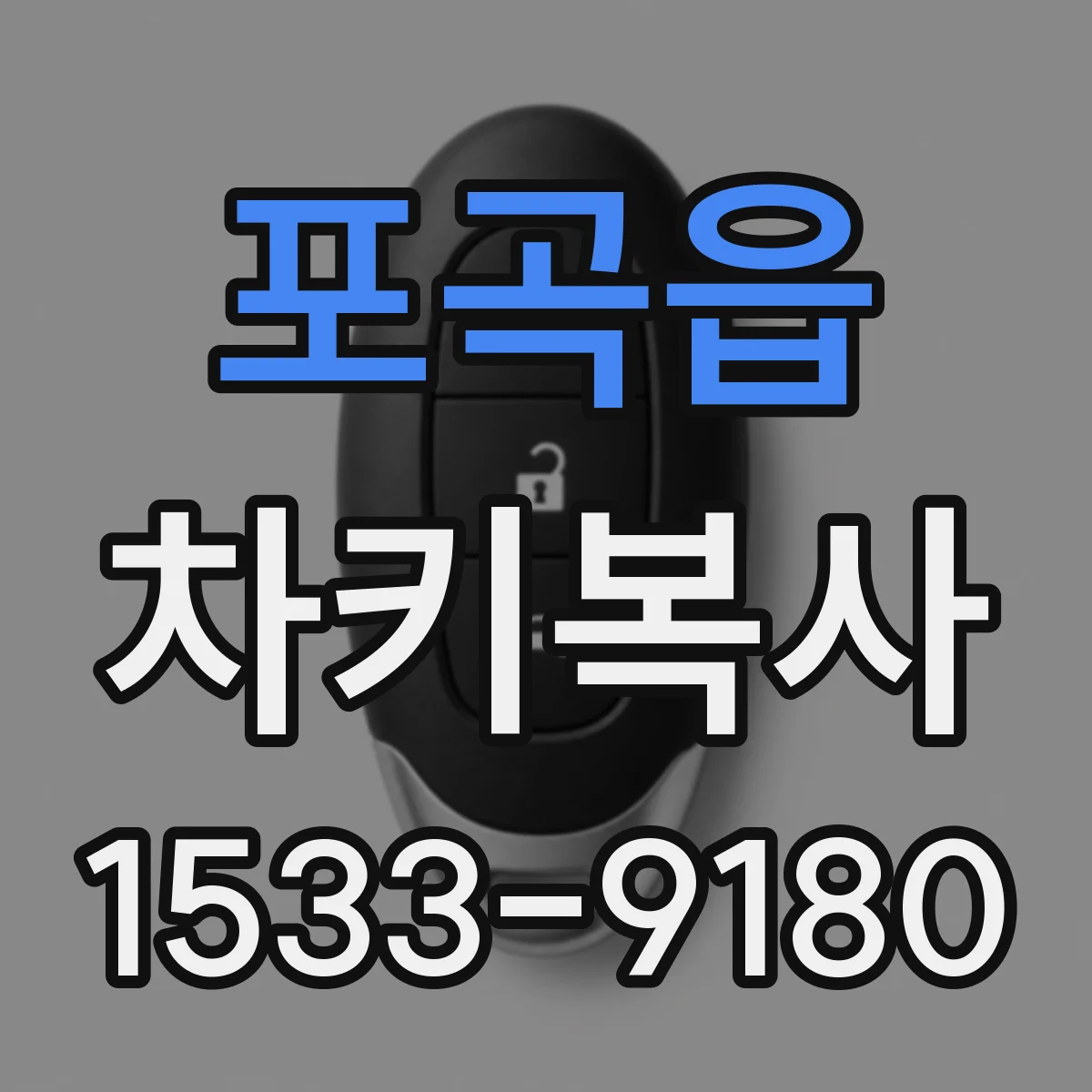포곡읍 차키복사