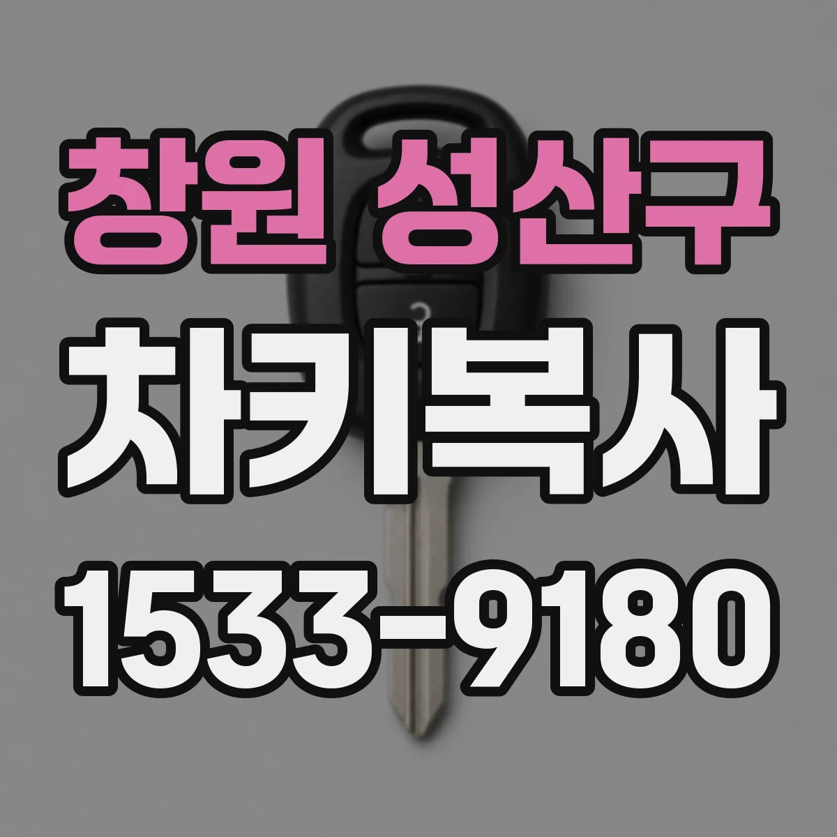 창원 성산구 차키복사