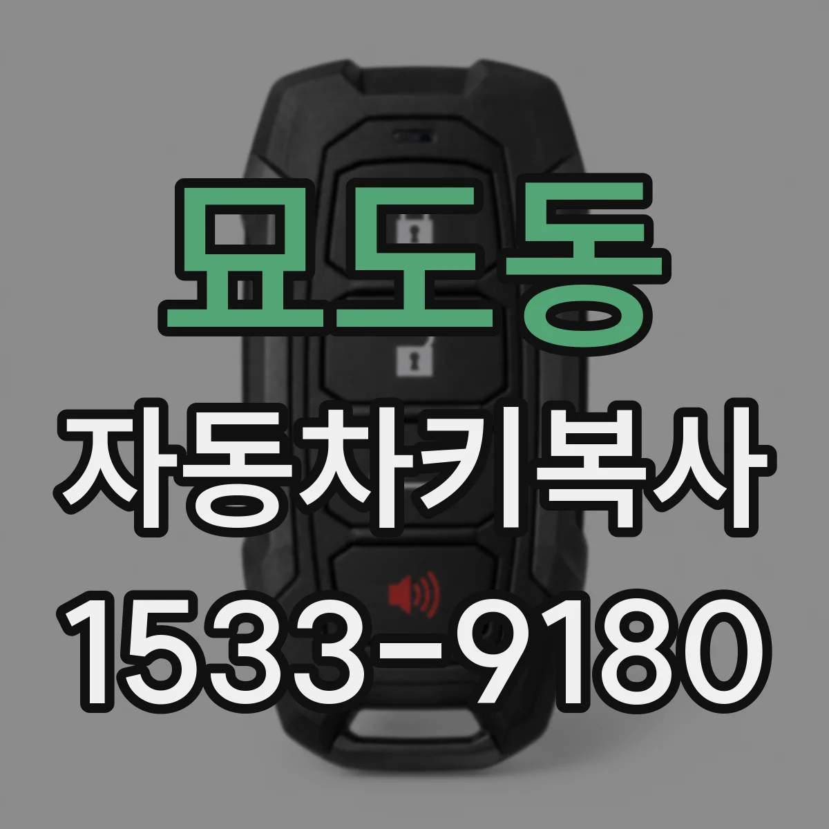 묘도동 자동차키복사