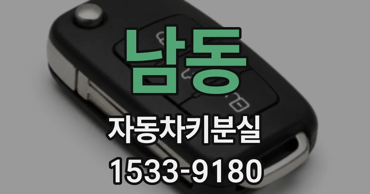 남동 자동차키분실