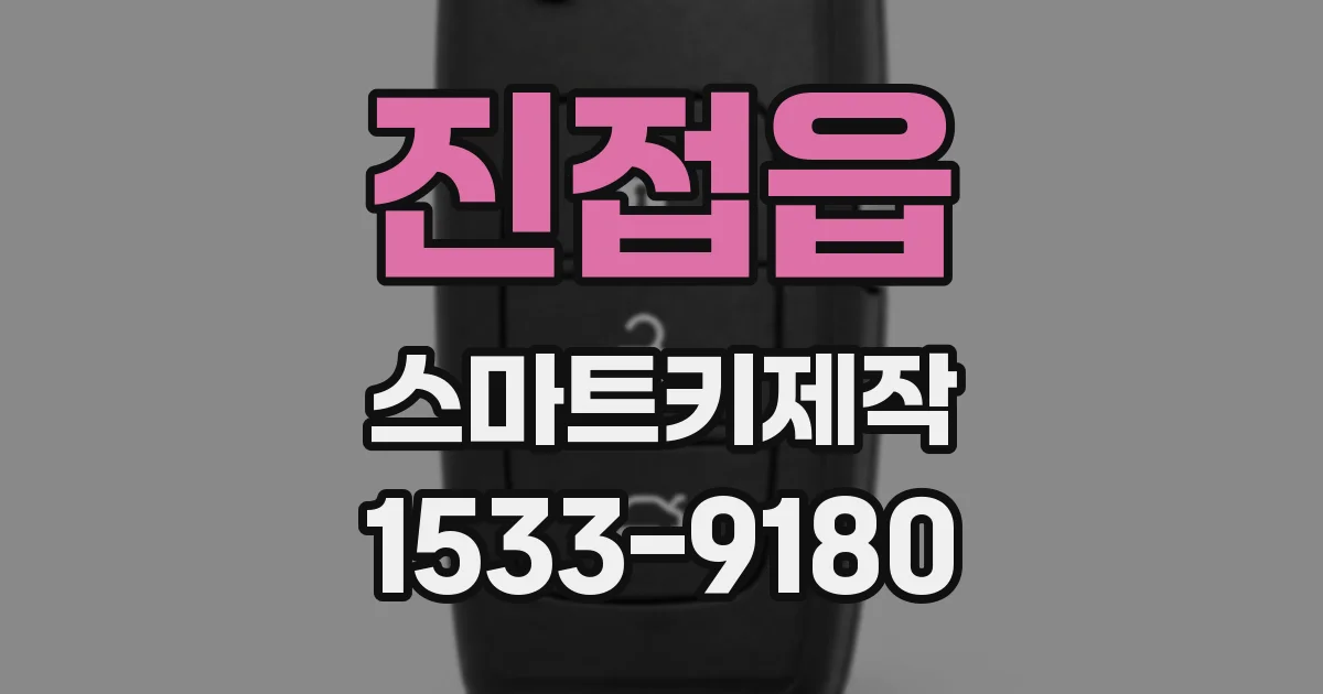 진접읍 스마트키제작