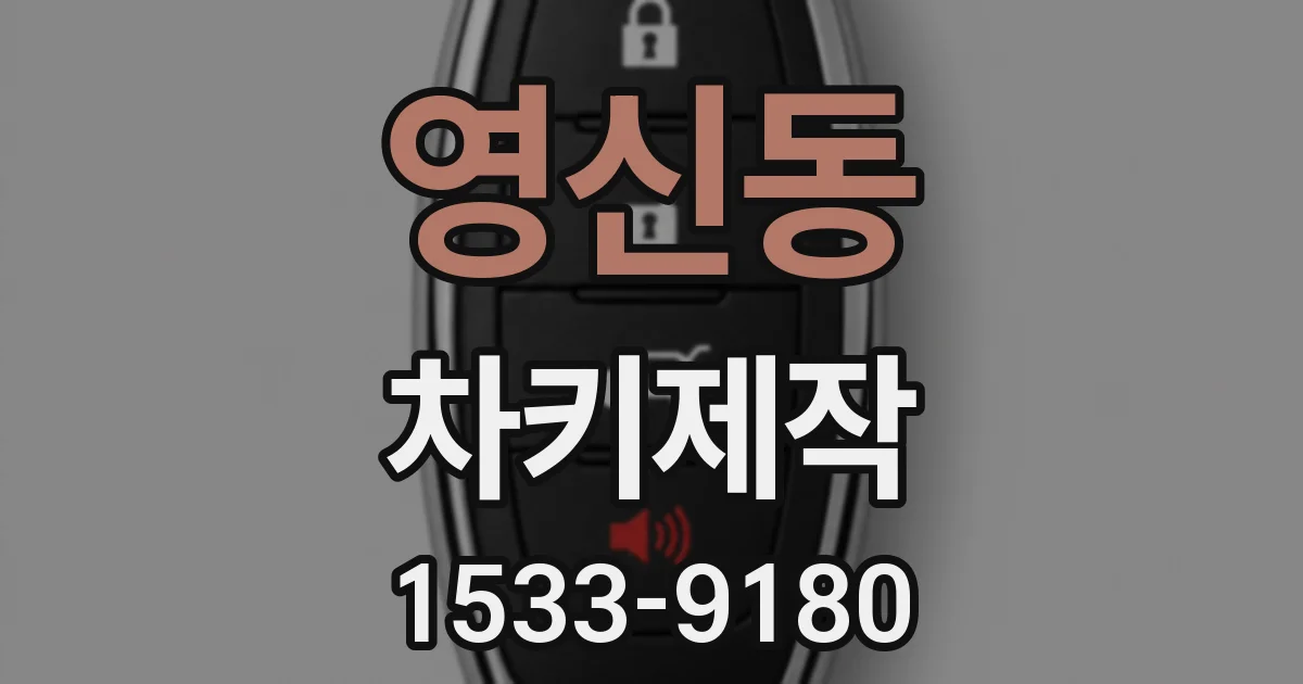 영신동 차키제작