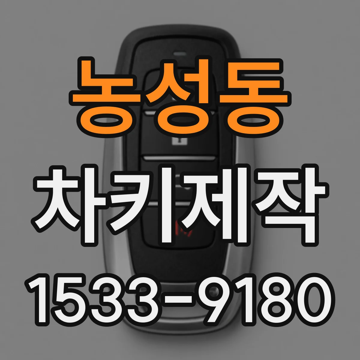 농성동 차키제작